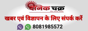 खबर एवं विज्ञापन के लिए संपर्क करें 