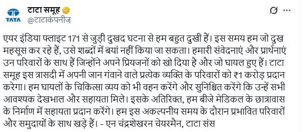 विमान हादसे के बाद टाटा ग्रुप का बड़ा ऐलान, मृतकों के परिजनों को मिलेगा 1-1 करोड़ का मुआवजा