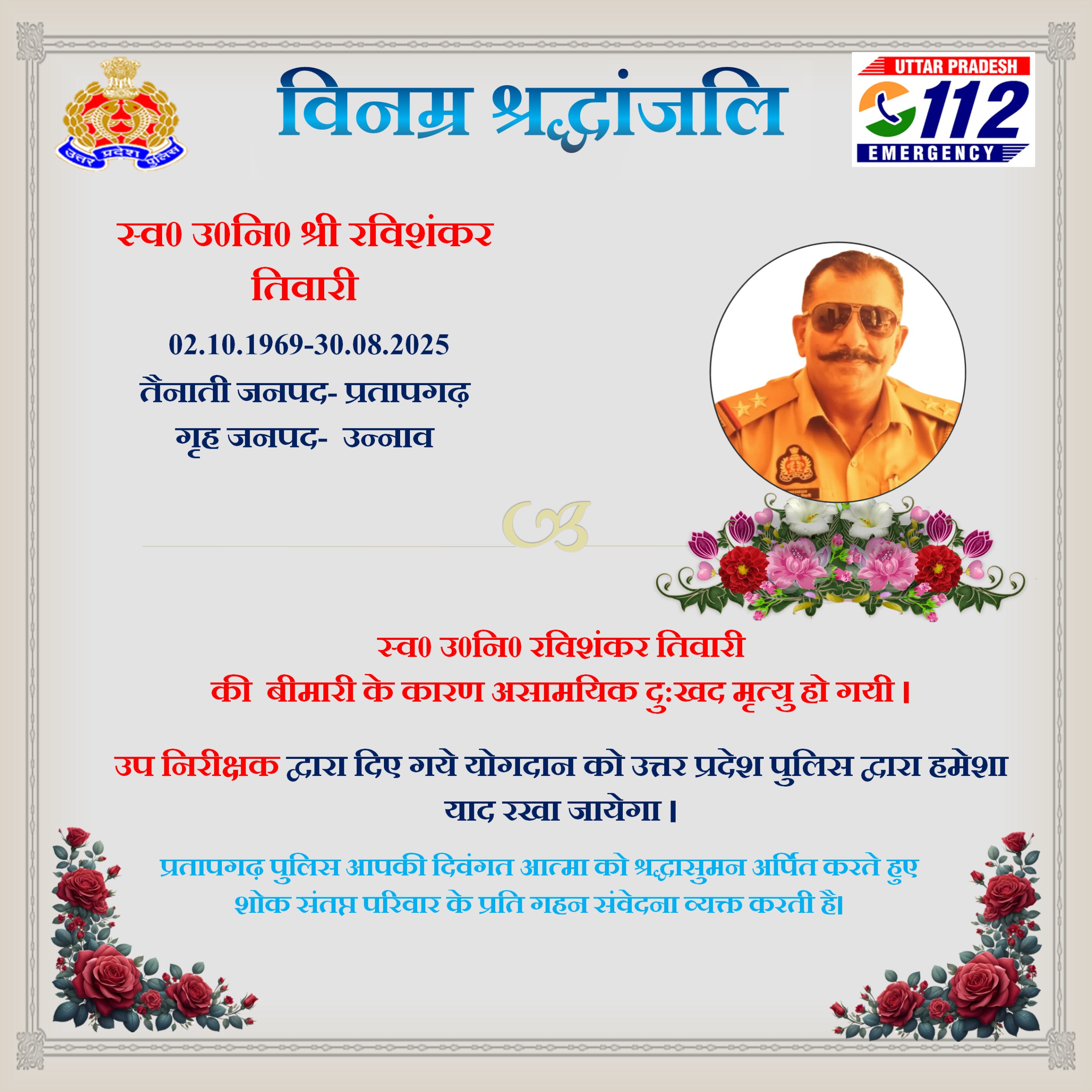कुंडा मनगढ़ चौकी प्रभारी रविशंकर तिवारी का निधन, पुलिस विभाग शोकाकुल