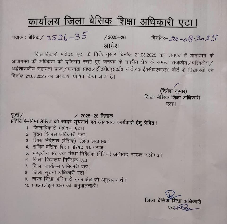 डीएम के आदेश पर एटा जनपद के सभी विद्यालयों में कल रहेगा  अवकाश