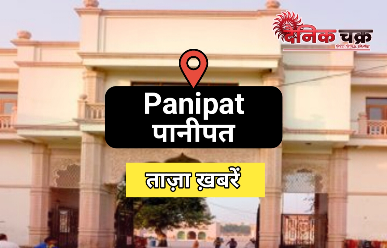 पानीपत